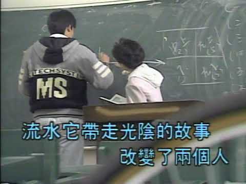 伴唱：光陰的故事