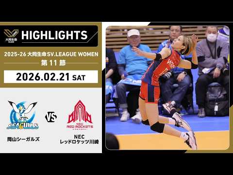 【2026/02/21 ハイライト】2025-26 大同生命SV.LEAGUE WOMEN 第11節 GAME1 岡山...