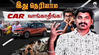 புதிய கார் வாங்குறீங்களா? | Avoid These Mistakes | Tamil | Pokkisham