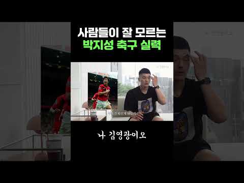 사람들이 잘 모르는 박지성 축구 실력