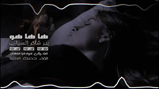 ها ها هو ( تنامين أنت الآن و الليل مقمر ) بدر شاكر السياب - القاء حمزة الاغا