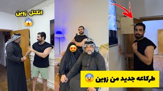 طركاعه جديده من زوين لا تفوتكم 🔥 😱