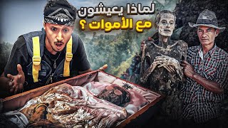 الحقيقة الكاملة لقبيلة التوراجا التي تعيش مع الاموات في المنزل
