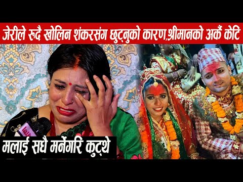 जेरी मिडियामा रुदा रुदै बेहोस,शंकर संग छुट्नुको सबै कारण खोलिन|Jeri Shankar
