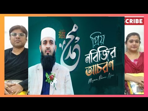 কেমন ছিল প্রিয় নবীজীর আচরণ #mijanur_rahman_ajhari #মিজানুর_রহমান_আজহারী | INDIAN REACTION #quran