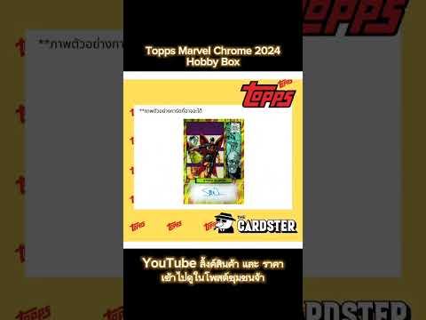 ToppsMarvelChrome2024HobbyBoxลุ้นSketchCard