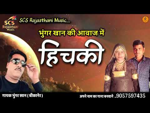 मारवाड़ी सोंग || भुंगर खान की आवाज में हिचकी || Hichki || Bhungar Khan