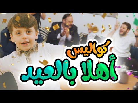 كواليس أهلا بالعيد - سند مقداد | طيور الجنة