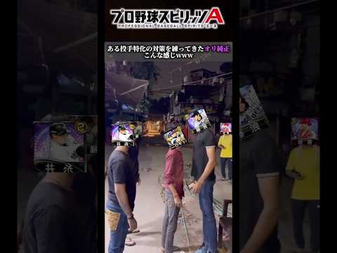 【メタ】リアタイで藤浪絶対許さないマンが結成したオリックス純正こんな感じwwwww #プロスピa #リアタイ #shorts
