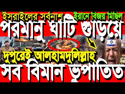 আন্তর্জাতিক সংবাদ 23 June’25 BBC আন্তর্জাতিক খবর আজকের বিশ্বসংবাদ I-Desk News ইরান-ইসরাইল যু’দ্ধ