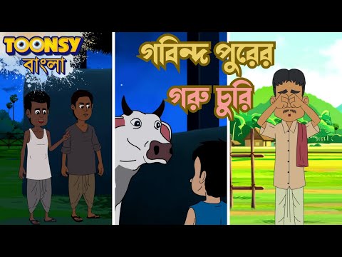 গবিন্দ পুরের গরু চুরি | LITTLE KRISH | Bangla Cartoon | Fairy Tales | রূপকথার গল্প  @TOONSYBANGLA