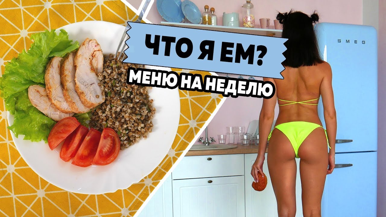 ЧТО Я ЕМ? ПП Меню на НЕДЕЛЮ Простые Рецепты и ЗАГОТОВКА еды