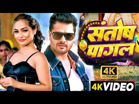 #Video | संतोष पागल | #Khesari Lal New Song | Shilpi Raj | Queen Shalini | New Bhojpuri Song 2024