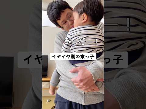 イヤイヤ期の末っ子  #子育て #育児 #木下ゆーき #赤ちゃん #子ども #家族 #親子 #夫婦