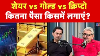 Gold चमकेगा या Share-Crypto देंगे Return? जानिए पैसा लगाने का सही तरीका Deepak Wadhwa|Gaurav Agrawal