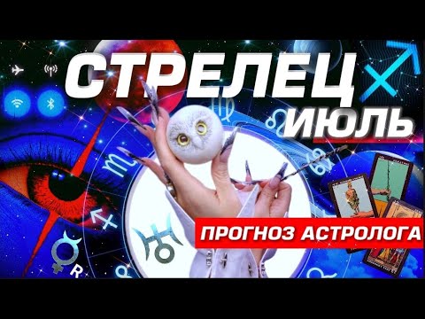 СТРЕЛЕЦ - ПРОГНОЗ НА ИЮЛЬ 2025 | ШОК И РАДОСТЬ ⭐️ ПОЛНЫЙ УЛЁТ! РАЗБОР