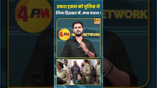 इकरा हसन को पुलिस ने लिया हिरासत में ,मचा बवाल ! #shorts #short