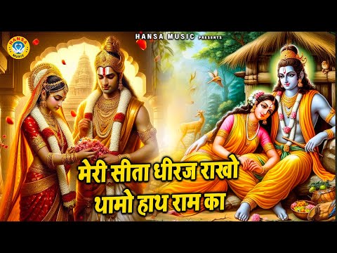 राम जी का बहूत ही प्यारा भजन | मेरी सीता धीरज राखो थामो हाथ राम का | Ram Bhajan 2025