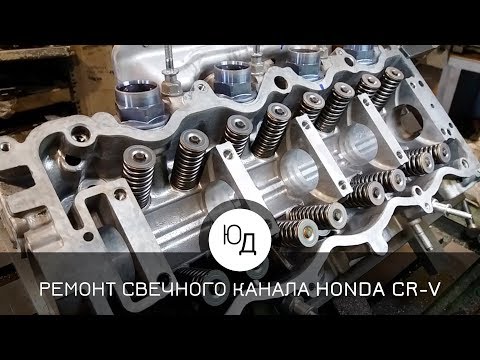 Ремонт свечного канала ГБЦ автомобиля HONDA CR-V