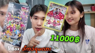ဒီ Box ဒီကဒ်ရမလား🔥😱