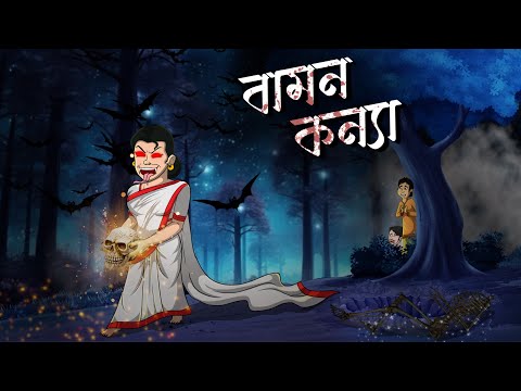 বামন কন্যা | Bamon Konnya | Bhoutik Golpo | Bangla Golpo | Thakumar Jhuli