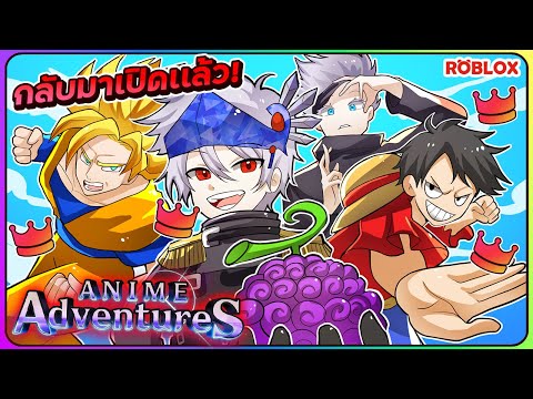 💠กลับมาเปิดเเล้ว! ปรับโมเดลยับ สนุกเหมือนเดิม!? ROBLOX❄️Anime Adventures ᴴᴰ