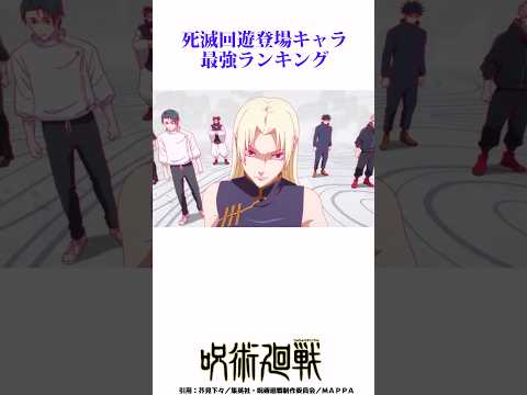 死滅回遊編最強キャラTOP5が異次元の強さすぎた #呪術廻戦 #死滅回遊