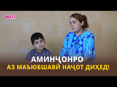 Аминҷонро аз маъюбшавӣ наҷот диҳед!