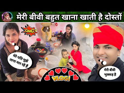 Ajay_Rangila_Vlog | बबीता बहुत खाना खाती है दोस्तों | 😂