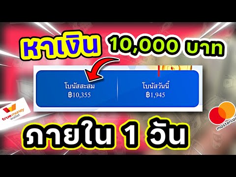 อัพเดท!!หารายได้10,000บาท!!ภายใน1วัน!!ด้วยวิธีนี้รีบดูก่อนหม