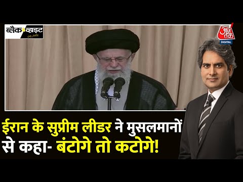 Black And White: Iran के Supreme Leader Khamenei की बड़ी चेतावनी | Iran-Israel | Sudhir Chaudhary