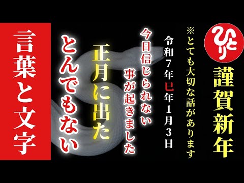 【斎藤一人】※１月２日の今日、とんでもないモノが降ってきました…。令和７巳年の正月に出た言葉と文字！「最新　斎藤一人　謹賀新年」