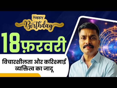 ✨18 फरवरी: विचारशीलता और करिश्माई व्यक्तित्व का संगम | February 18 Personality Secrets | Astro Rao