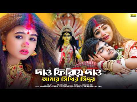 মনসা পুজোর সেরা গান | Dao Firiye Dao Amar Sithir Sindur | Manasha puja Song | Ujjal Dance Group | Ma