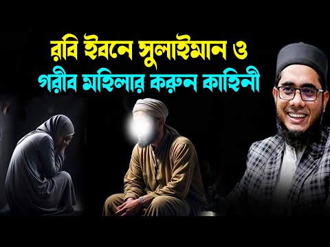 রবি ইবনে সুলাইমান ও  গরীব মহিলার করুন কাহিনী শাহিদুর রহমান মাহমুদাবাদী ওয়াজ ২০২৫ new  waz