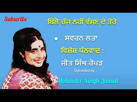 ਬਿੱਲੋ ਚੱਜ ਨਹੀਂ ਵੱਸਣ ਦੇ ਤੇਰੇ | Billo Chajj Nahi Vassan De Tere | Swaran Lata | Hardev Singh Dilgir