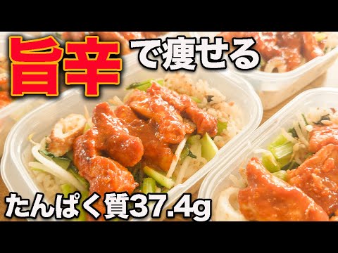 【１週間作り置き冷凍弁当】梅雨のだるさにピリッと刺激が欲しい...。夏前に痩せる旨辛ガーリック醤油の韓国風甘辛チキン筋肉弁当５食分【筋トレ・ダイエット】【高タンパク・低脂質】
