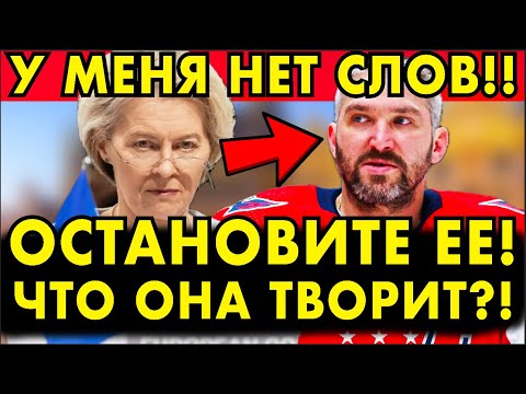 НЕТ СЛОВ! ЧТО ТВОРИТ ЕВРОПА! МЕРЗКОЕ ЗАЯВЛЕНИЕ НА РЕКОРД ОВЕЧКИНА! ОСТАНОВИТЕ ИХ!