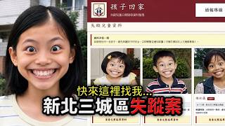 ＂家瑜回家...＂《新北三城區孩童連環失蹤案》真相令人毛骨悚然...