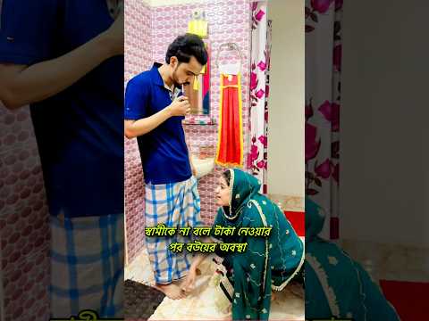 āϏā§āĻŦāĻžāĻŽā§āĻā§ āύāĻž āĻŦāϞ⧠āĻāĻžāĻāĻž āύā§āĻāϝāĻŧāĻžāϰ āĻĒāϰ āĻŦāĻāϝāĻŧā§āϰ āĻ
āĻŦāϏā§āĻĨāĻž #shamimkhan #foryou #funny #comedy #shorts