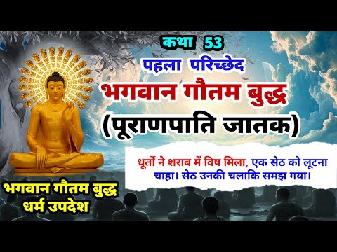 भगवान गौतम बुद्ध पूराणपाति जातक कथा | भगवान बुद्ध जातक कथाएं | जातक कथाएं! | EP-53 | Buddha Amrit