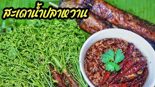 สะเดาน้ำปลาหวาน เทคนิคการลวกสะเดาให้สีเขียวสดสวย สูตรน้ำปลาหวานรสเด็ด