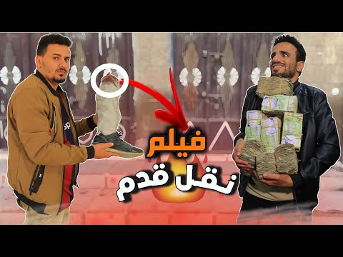 الفيلم الكوميدي " نقـل قـدم " 😂 - بطولة احمد الجيشي - بسام الجيشي