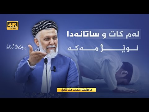 له‌م كات و ساتانه‌دا نوێژ مه‌كه‌-37- په‌یامه‌كانی قورئان-54- م. محمد ملا فایق شاره‌زووری