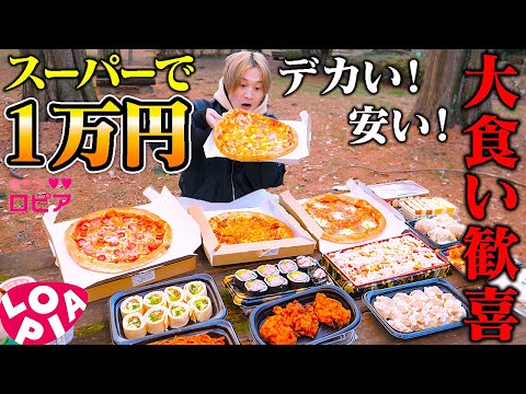 【大食い】デカい…安い…。バグったスーパー「ロピア」で1万円分買って寒中ピクニックしてきた【ぞうさんパクパク】【ロピア】