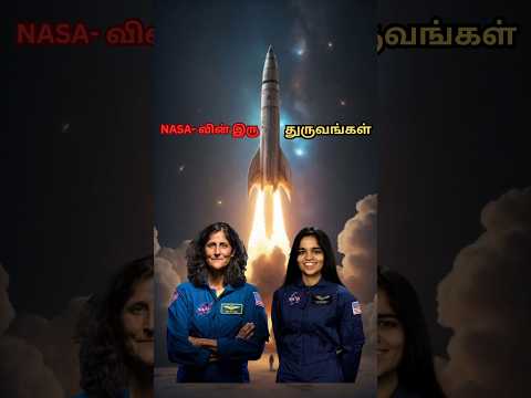 இந்தியாவின் விண்வெளி நாயகிகள் #tamil #shortstory #counterkannappan #sunitawilliams #space #moon