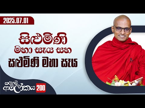 200) සිළුමිණි මහා සෑය සහ සළුමිණි මහා සෑය | සදහම් ආලෝකය | 2025-07-01
