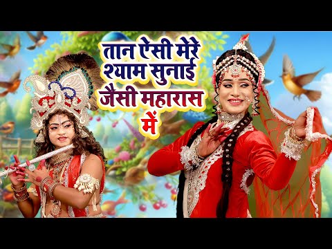 तान ऐसी मेरे श्याम सुनाई जैसी महारास में |  राधा कृष्ण का Sawan Special डी.जे झांकी भजन#RadhaKrishan