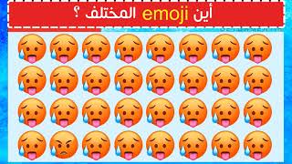 هل يمكنك العثور على الرموز التعبيرية المختلفة في هذه الصور