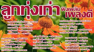 รวมเพลงลูกทุ่งเก่าฟังเพลินเพลงเพราะ
